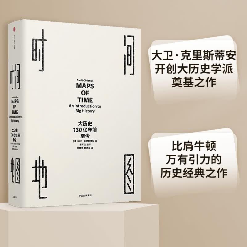【自营包邮】时间地图 大历史，130亿年前至今（见识丛书01） 大卫克里斯蒂安著 中信出版社