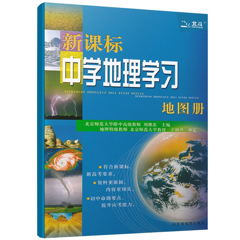 北斗中学地理学习地图册新课标高考地理中国