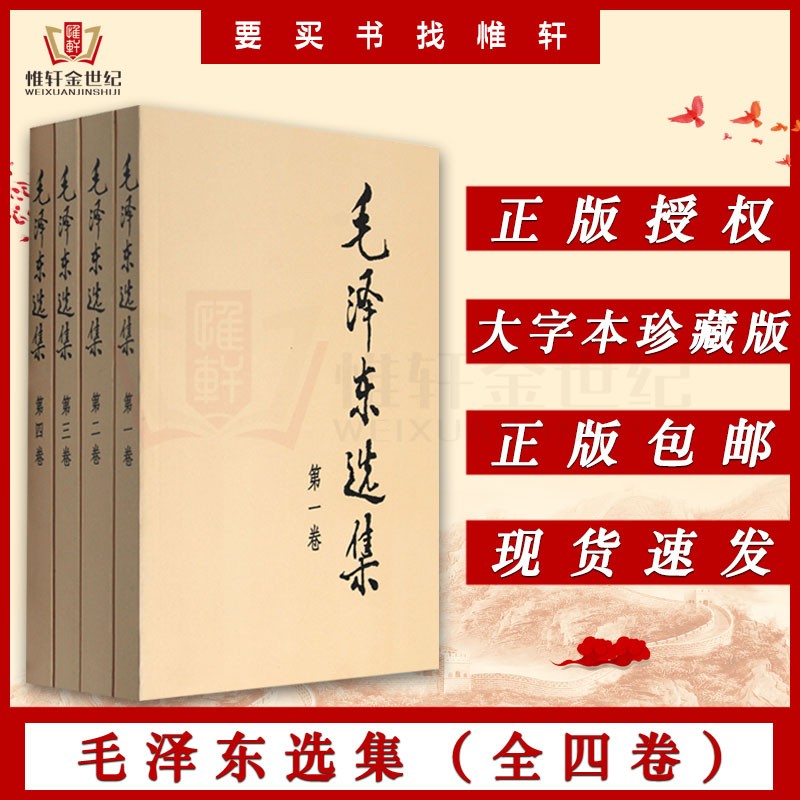 毛泽东选集套装共4册平装大字本 全套1-4卷平装毛主席全集毛泽东全集人民出版社领袖