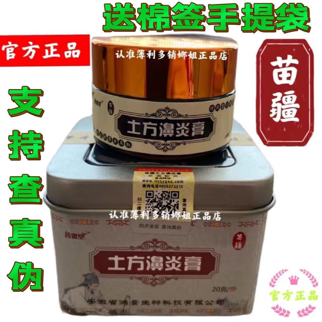 苗疆土方鼻炎膏濞炎膏茗微堂鼻塞肥大鼻息肉过敏性鼻炎 苗疆1盒