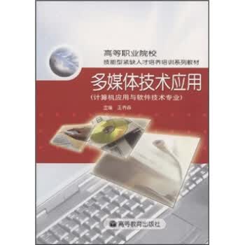 多媒体技术应用 王养森 9787040151626 高等教育出版社