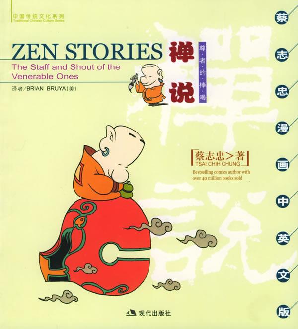 禅说:尊者的棒喝 蔡志忠 著