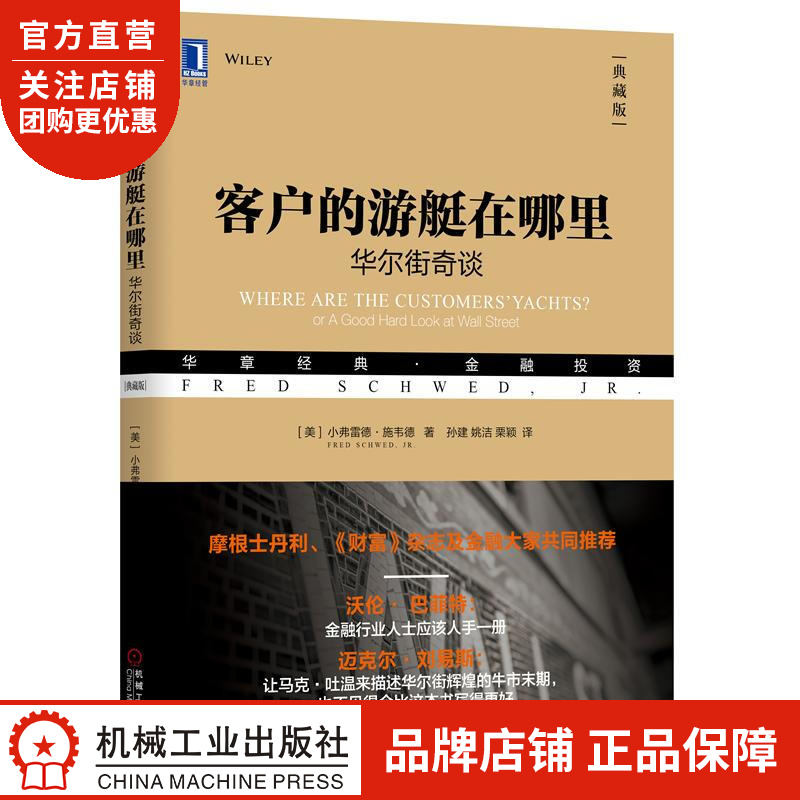 正版 客户的游艇在哪里:华尔街奇谈(典藏版)[美]小弗雷德 施韦德(Fr|8053200