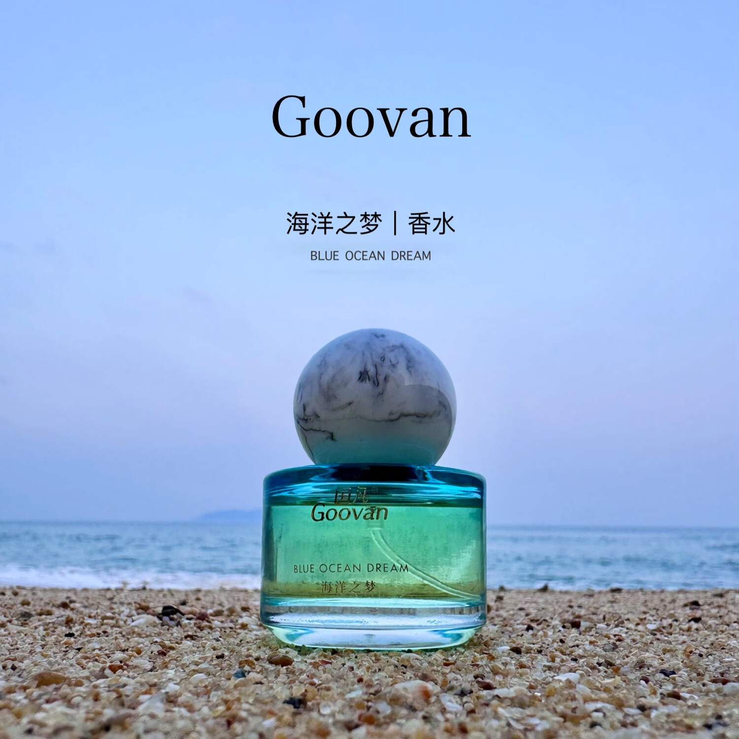 国凡海洋之梦香水30ml 兴隆热带植物园 芳香体验馆 全新直发