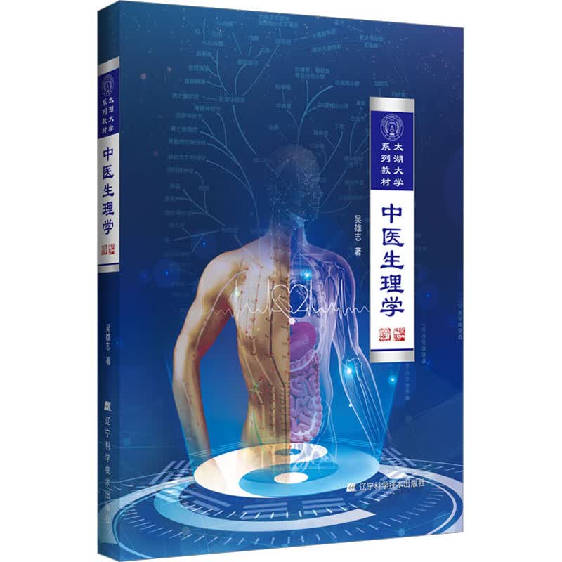 中医生理学 图书