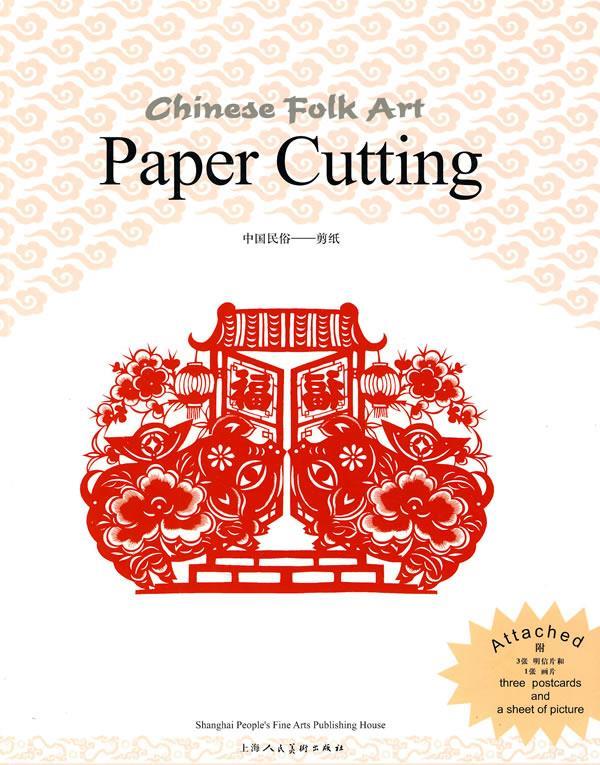 中国民俗:剪纸(英文版)