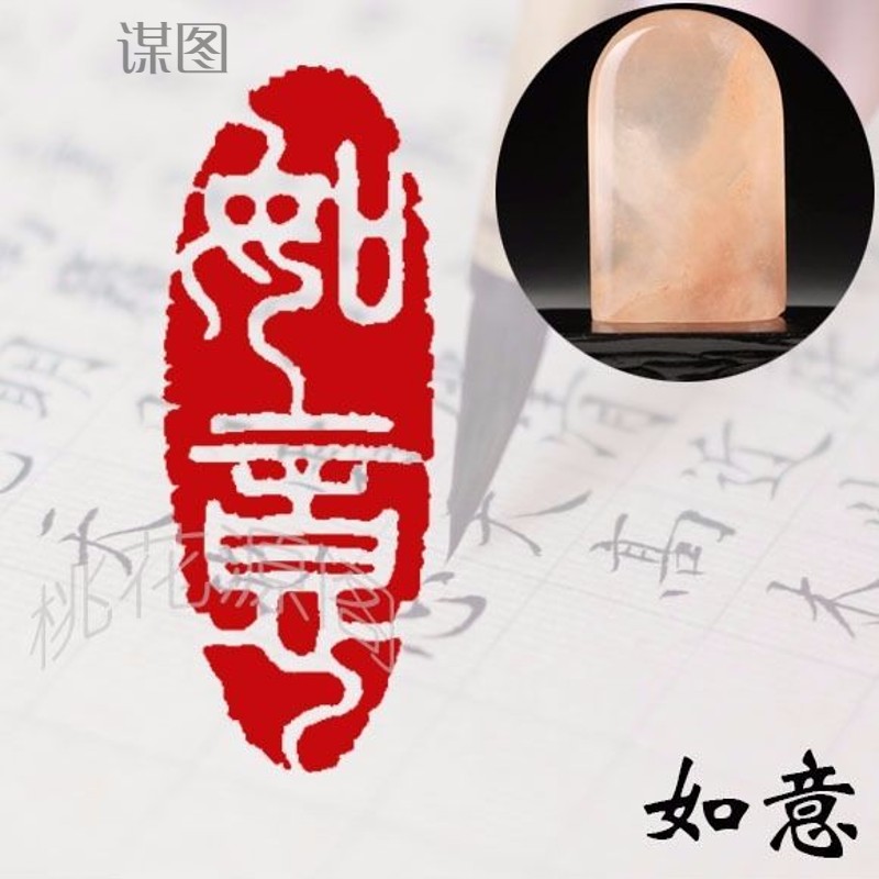 谋图 闲章成品闲章篆刻印章石料书法书画闲章姓名书法刻印章藏书引首