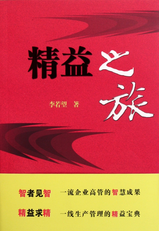 精益之旅