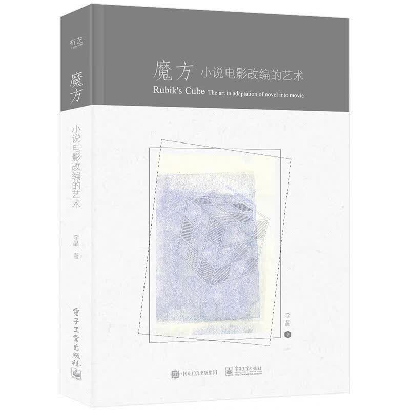 魔方 小说电影改编的艺术 李晶 电子工业出版社