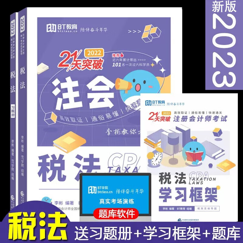 预售 2023年注册会计税法21天突破注会税法教材李彬2023年CPA注册会计师全国统一考试应试指BT学院