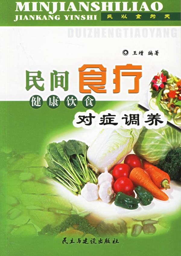 民间食疗:健康饮食对症调养 王增 编著 民主与建设出版社