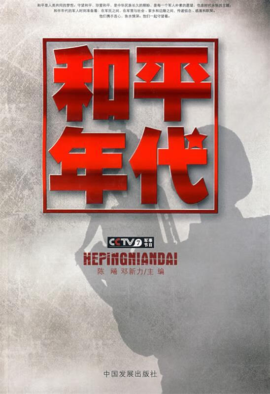 和平年代【正版好书，下单速发】