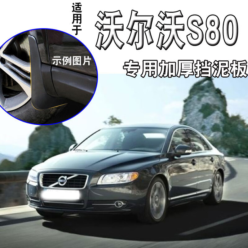 配件s80汽车改装配件前后轮挡泥皮 沃尔沃s80【四片装丨专用加厚款