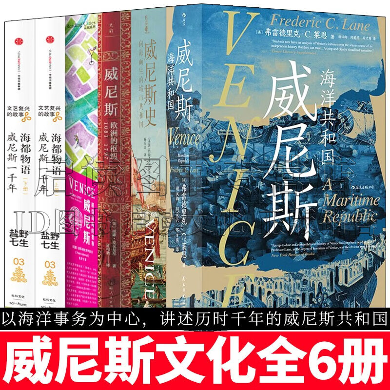威尼斯历史文化全6册 "威尼斯:海洋共和国" 威尼斯史:向海而生的城市