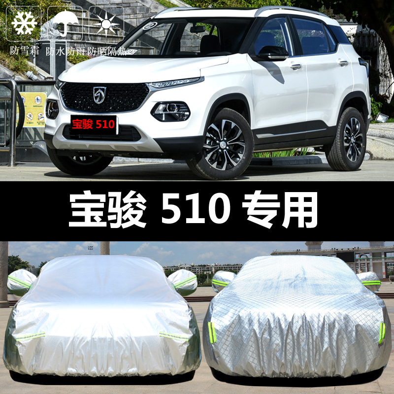 六止适用于宝骏510车衣车罩suv防晒防雨隔热加厚盖布汽车套遮阳防尘19