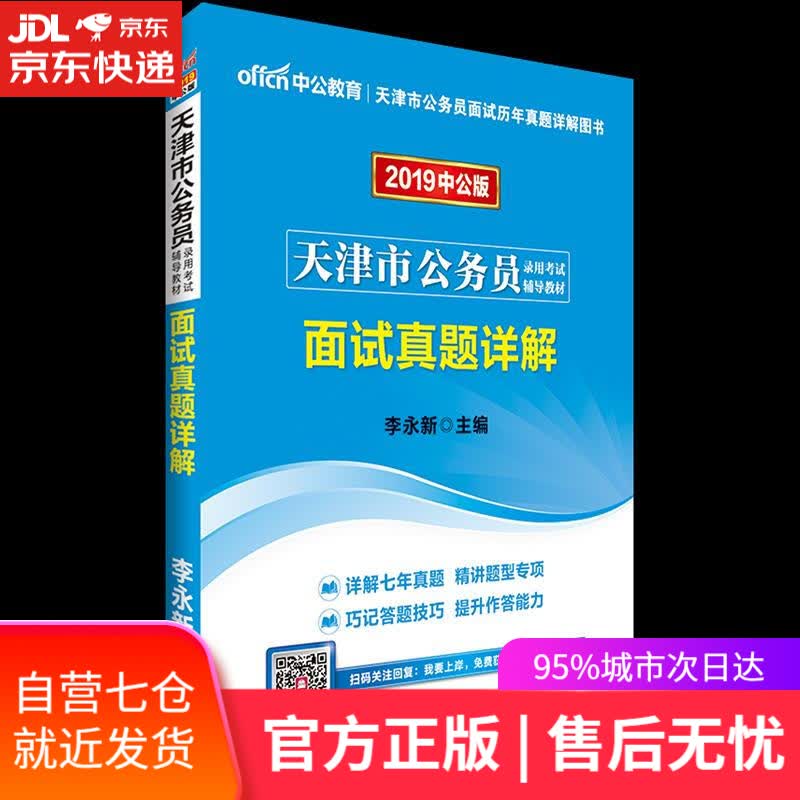 【新华书店】面试 真题详解 人民日报出版社