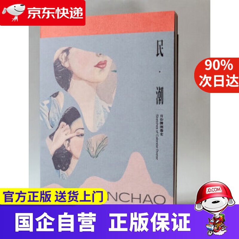 民·潮：月份牌图像史 ：张信哲,张艺安 著 上海人民美术出版社 9787558621062