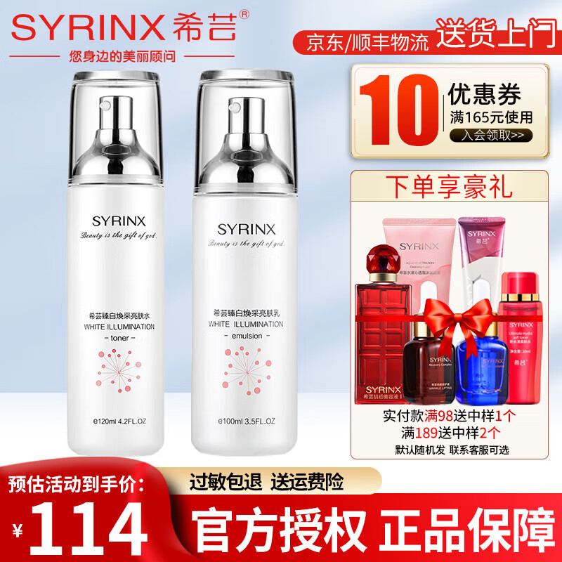 希芸（syrinx）水乳套装护肤品美白淡斑祛黄提亮肤色臻白焕采化妆品礼盒保湿女士 水+乳