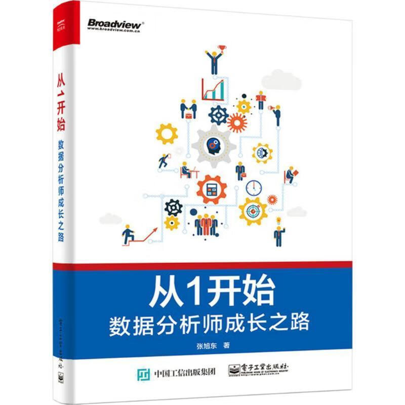 从1开始――数据分析师成长之路【正版书籍,畅读优品】