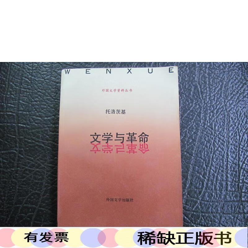 文学与革命托洛茨基外国文学托洛茨基50132001外国文学出版