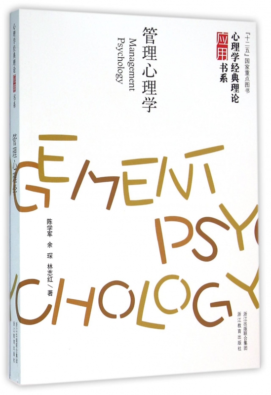 管理心理学/心理学经典理论应用书系