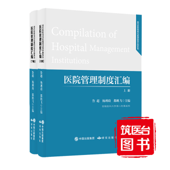 正版现货 医院管理制度汇编（上下册）2017 JCI认证医院实力分享 9787519901615