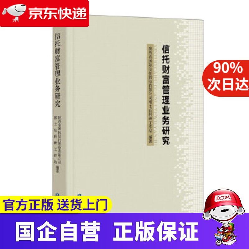 【正版新书】信托财富管理业务研究 陕西省国际信托股份有限公司博士后科研工作站 著 中国金融出版社