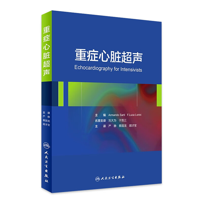 重症心脏声 翻译版 严静 蔡国龙 胡才宝 主译 西医 9787117224994 2016年6月