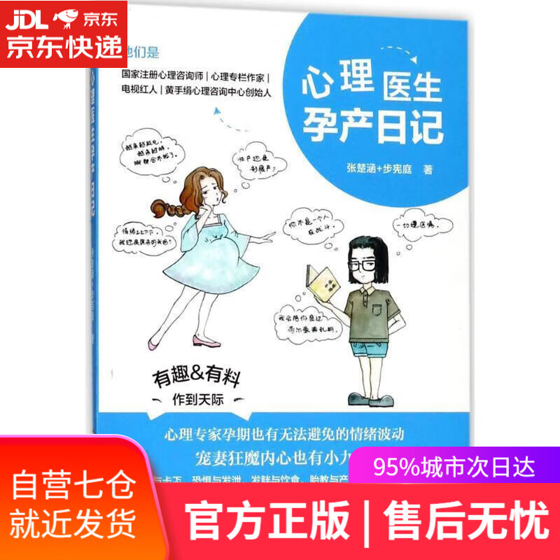 【新华书店】【正版图书】心理医生孕产日记 张楚涵,步宪庭 上海科学技术文献出版社
