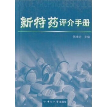 新特药评介手册 陈孝治 著【正版】