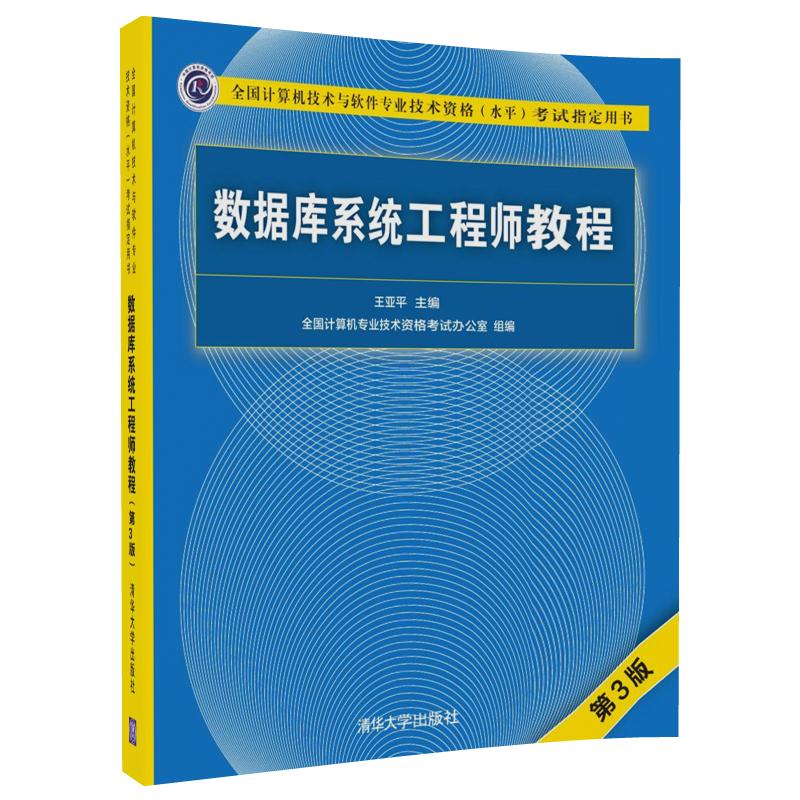 数据库系统工程师教程(第3版)