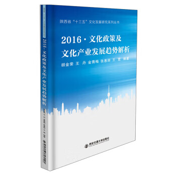 2016 文化政策及文化产业发展趋势解析 胡金荣,王丹,金青梅,张惠丽,王霓【放心选购】