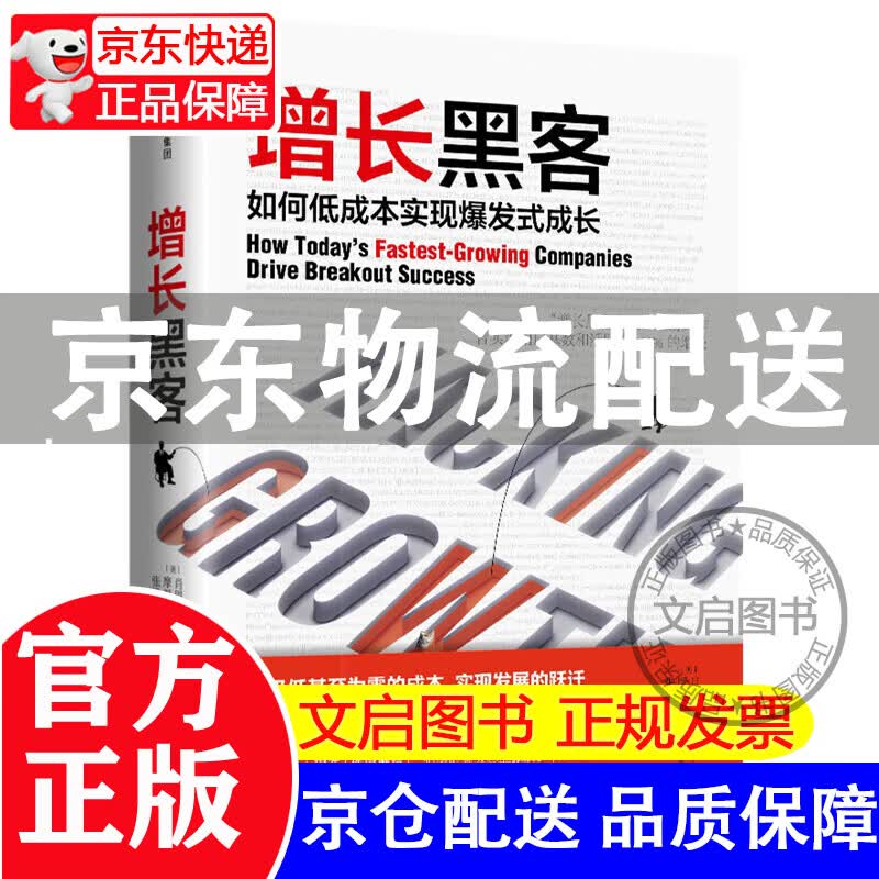 增长黑客 如何低成本实现爆发式成长