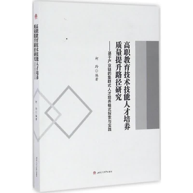 高职教育技术技能人才培养质量提升路径研究 柯玲 编著 9787564350758【正版图书】