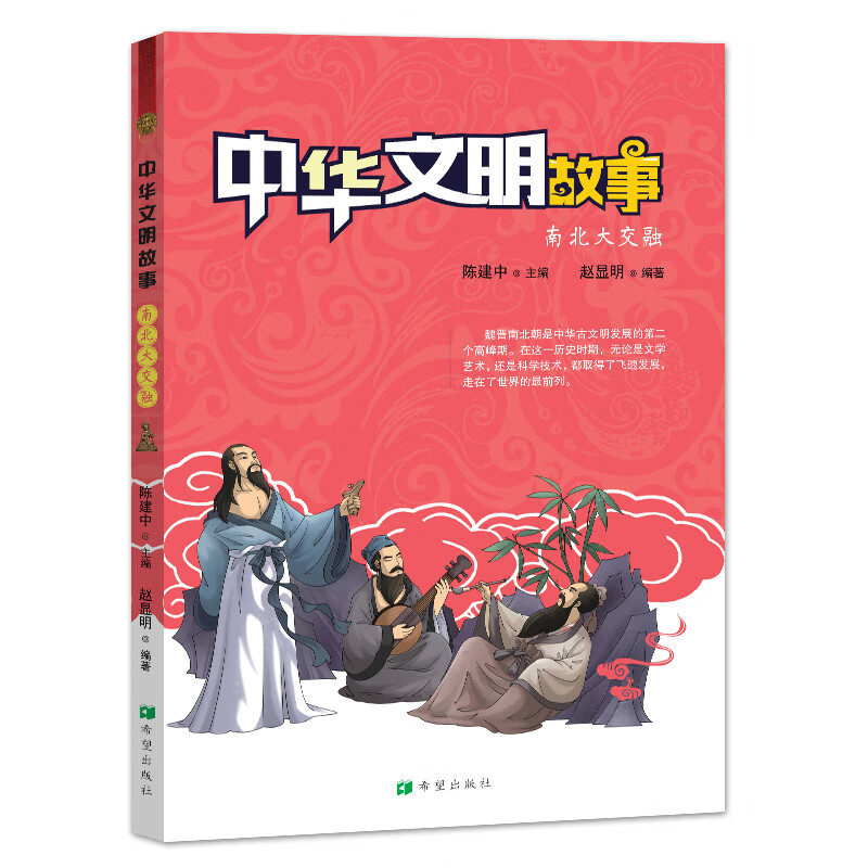 中华文明故事 南北大交融 文化 书籍