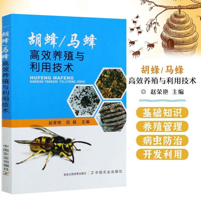 胡蜂马蜂高效养殖与利用技术 养蜂蜜蜂养殖技术大全畜牧养殖胡峰养殖马蜂养殖一本全书籍