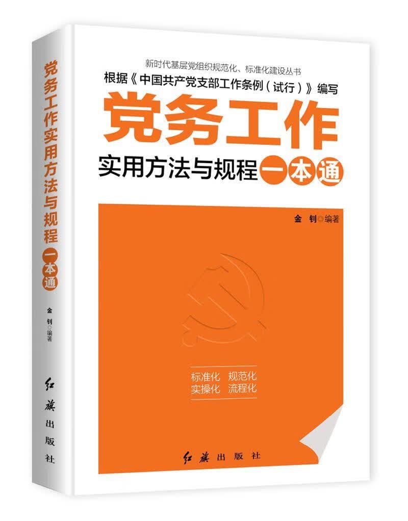 务工作实用方法与规程一本通金钊时代华语出品红旗出版社9787505145580 政治/军事书籍