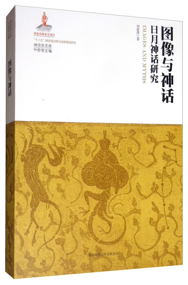 图像与神话：日月神话研究