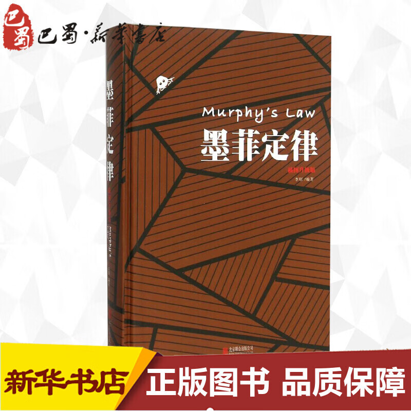 墨菲定律插图升级版 李 编著 著 成功经管、励志 正版图书籍 北合出版公司