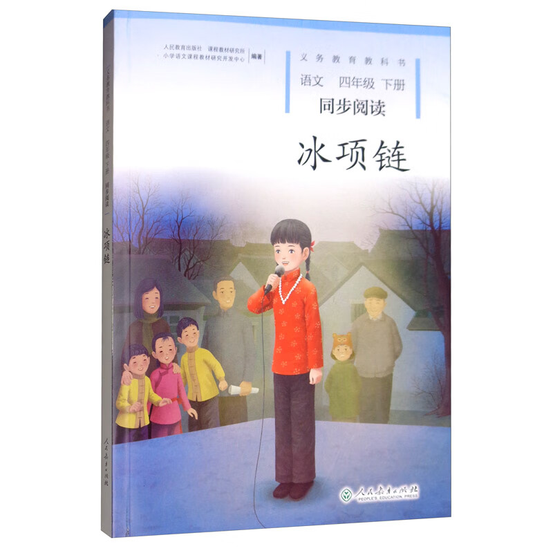 义务教育教科书语文四年级下册:冰项链(同步阅读)9787107343551