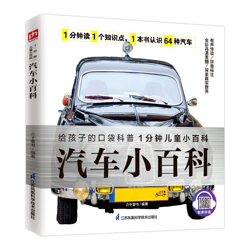 汽车小百科 全面了解64种知名汽车拼音标注有声伴读