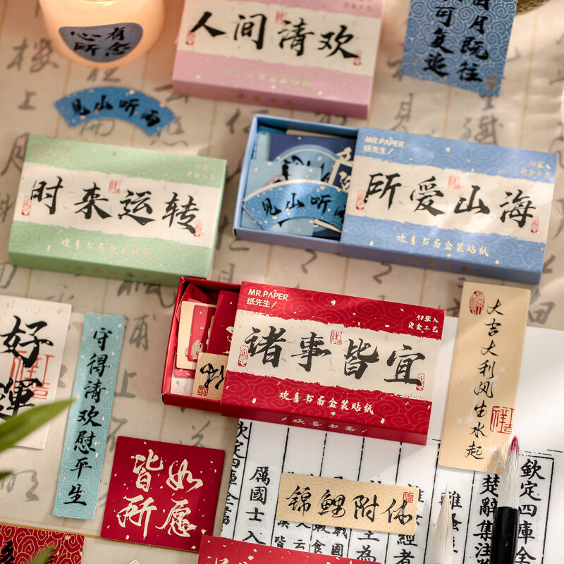 书法手账素材贴纸个性创意装饰手机平板电脑行李箱贴纸 诸事皆宜【40