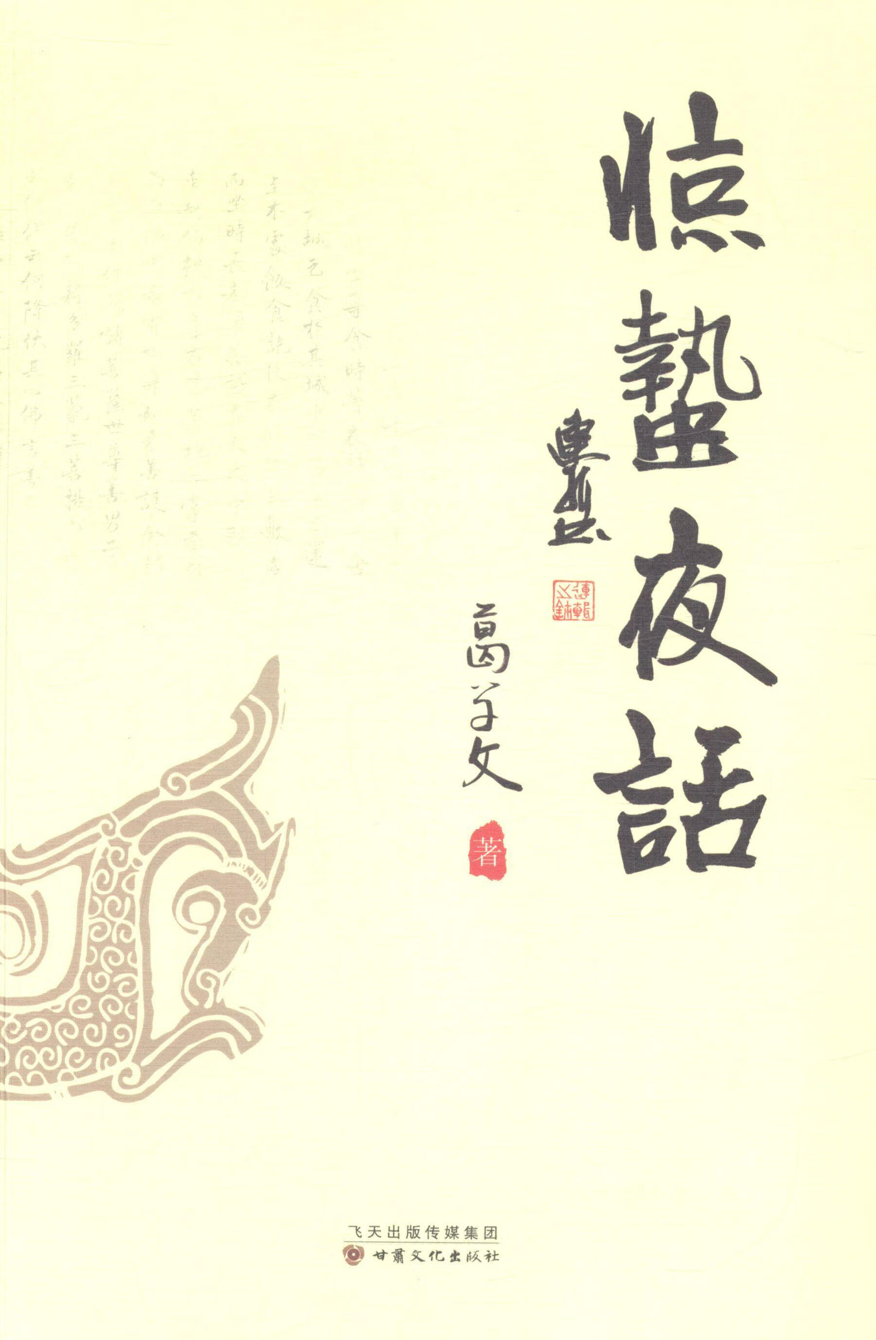 惊蛰夜话9787549007509 葛学文甘肃文化出版社文化中华文化通俗读物