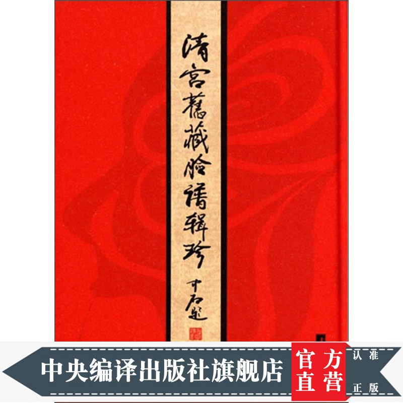 清宫旧藏脸谱辑珍（收录清朝咸丰、同治年间昆曲、弋阳腔、京腔脸谱68幅；大8开32*26厘米；精装函套布面。）