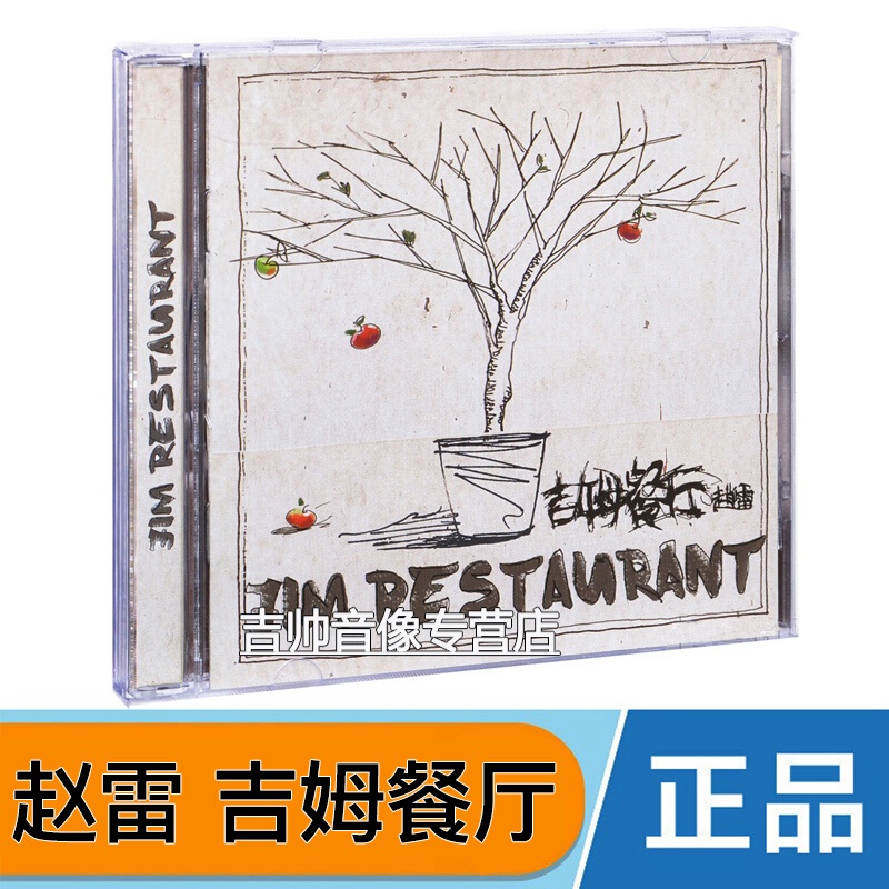 正版 赵雷专辑 吉姆餐厅 民谣歌曲车载音乐cd唱片 三十岁的女人