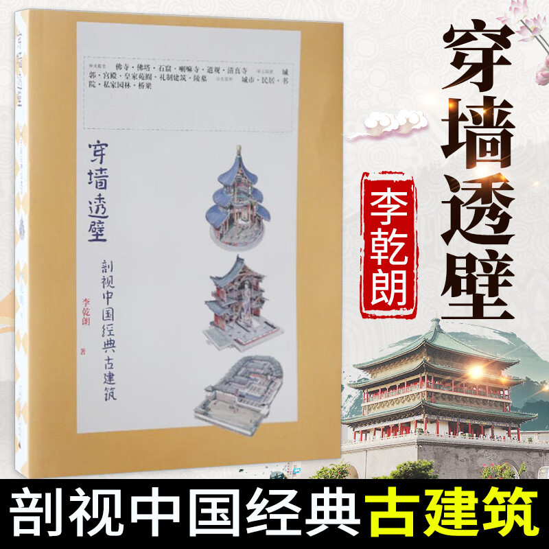 现货 穿墙透壁：剖视中国经典古建筑 李乾朗 著 广西师范大学出版社