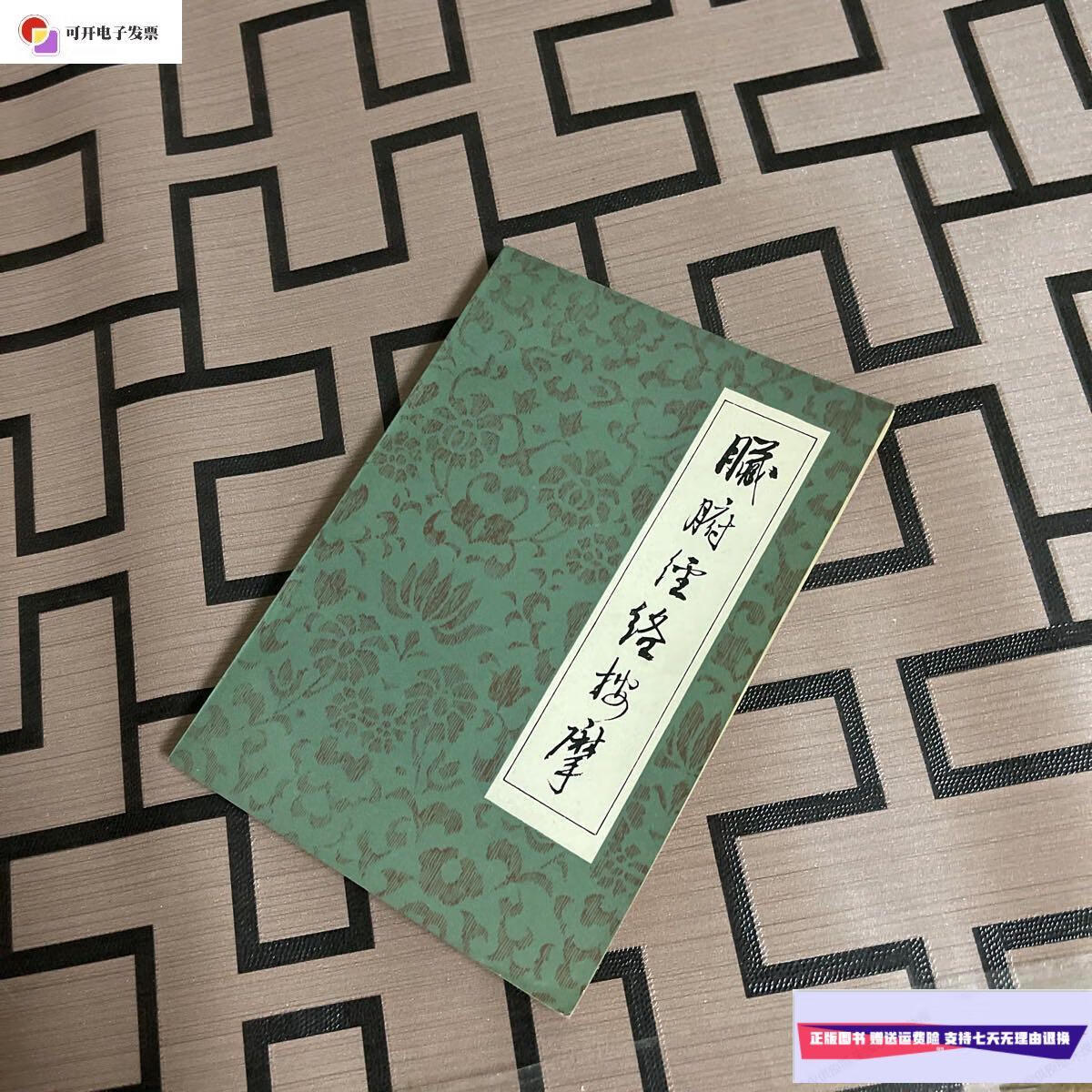 【二手9成新】脏腑经络按摩)一版一印 /董好魁 河北人民出版社