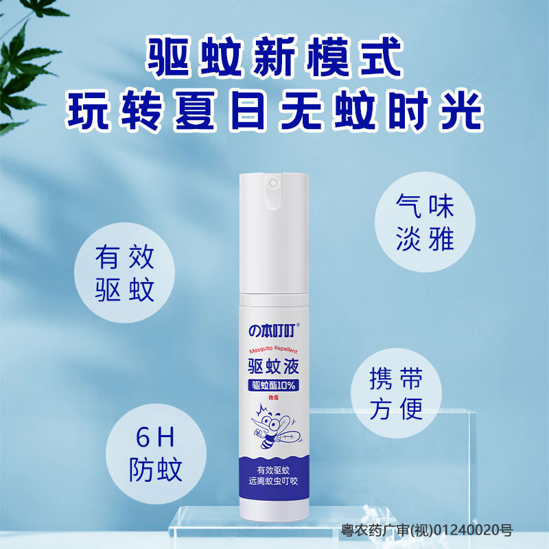 本叮叮驱蚊液防蚊液防叮避蚊喷雾家用户外驱蚊水防蚊虫叮咬 驱蚊液30ml*2只