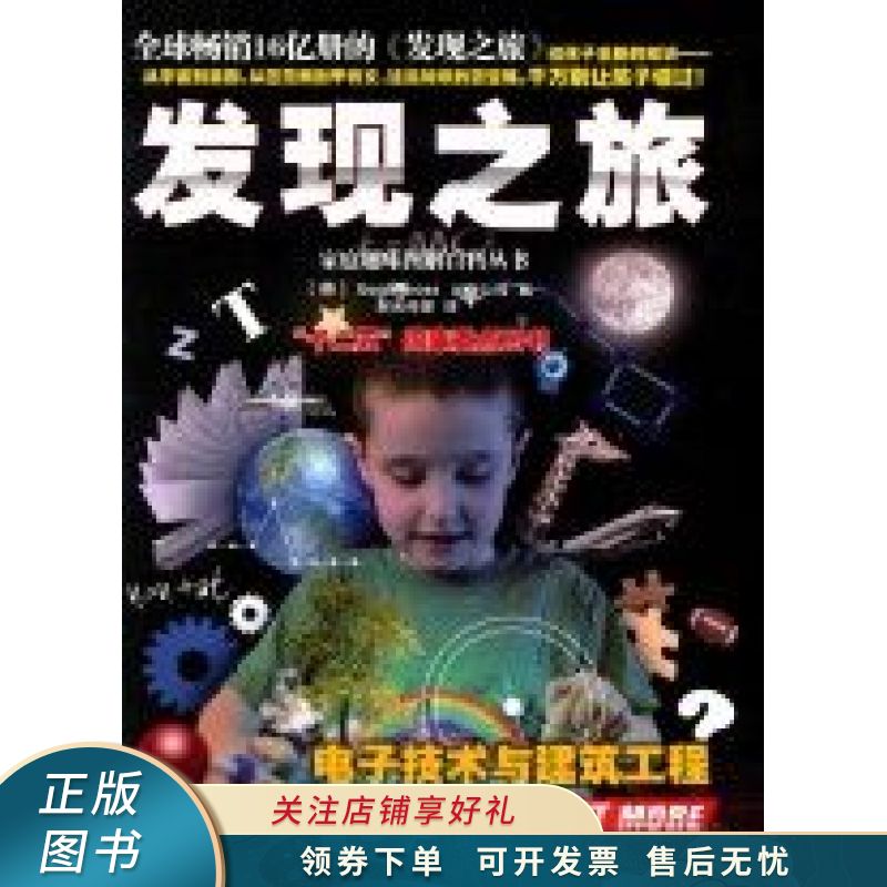 发现之旅电子技术与建筑工程