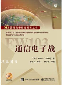 EW103：通信电子战 DavidL.Adamy著 电子工业出版社